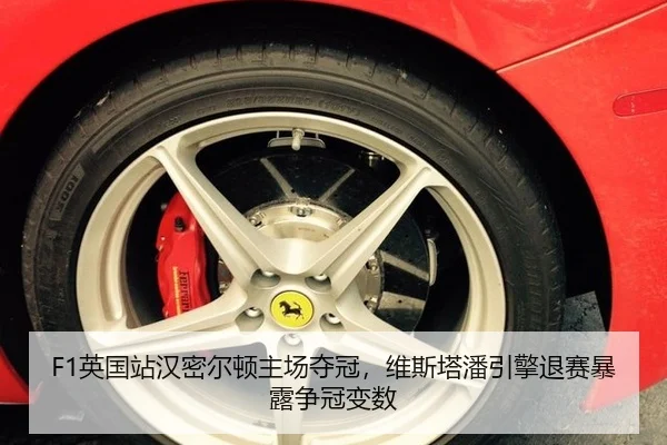 F1英国站汉密尔顿主场夺冠，维斯塔潘引擎退赛暴露争冠变数