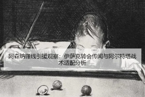 a-sen-na-feng-xian-yin-yuan-guan-cha-yi-sa-ke-zhuan-hui-chuan-wen-yu-a-er-te-ta-zhan-shu-shi-pei-fen-xi-2-140.jpg